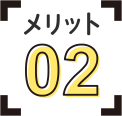 メリットその２