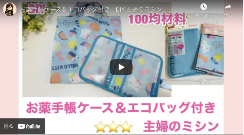 100均をリメイク】便利なエコバッグ付きお薬手帳ケースの作り方