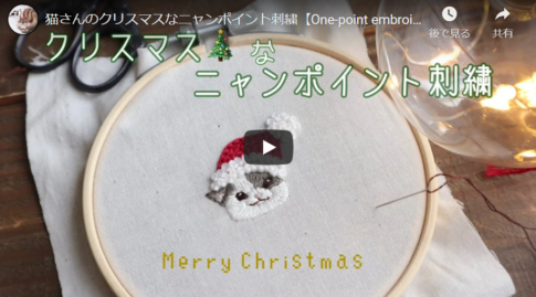 【クリスマスプレゼントに】キュートな猫さんのニャンポイント刺繍