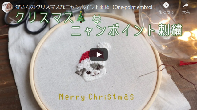 【クリスマスプレゼントに】キュートな猫さんのニャンポイント刺繍