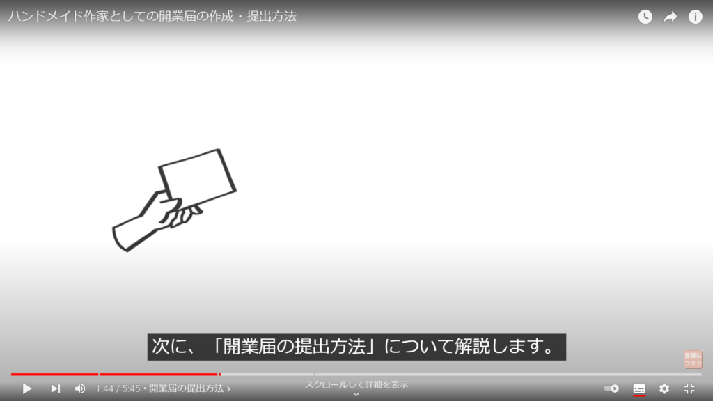 画面中央左側には、左手に紙を持った手首までのイラストが描かれています。
画面下部には字幕で、次に、「開業届の提出方法」について解説します。と表示されています。