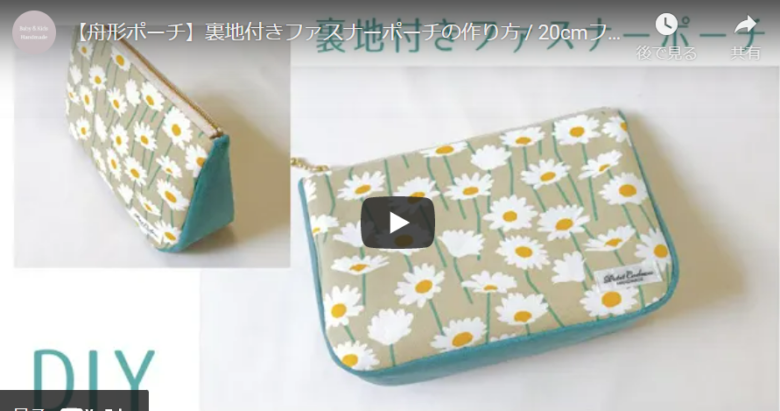 おしゃれにdiy 裏地 ファスナー付き舟形ポーチの作り方 ハンドメイドチャンネル