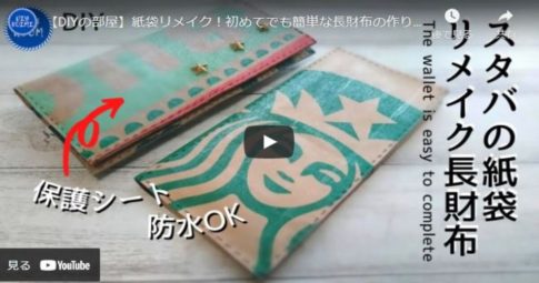 【DIY】スタバの紙袋で長財布に簡単リメイクする方法をご紹介