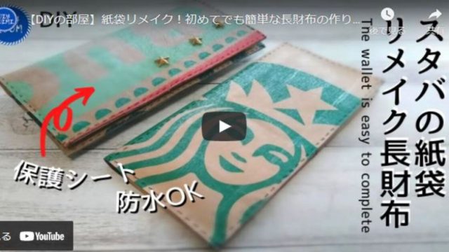 【DIY】スタバの紙袋で長財布に簡単リメイクする方法をご紹介