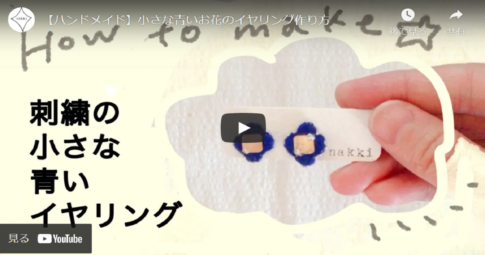 【可愛い刺繍アクセサリー】小さな青いお花イヤリングの作り方