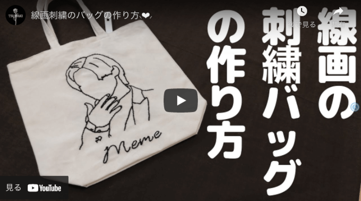 簡単バッグアレンジ ファブリック調の刺繍で作る線画バッグ ハンドメイドチャンネル