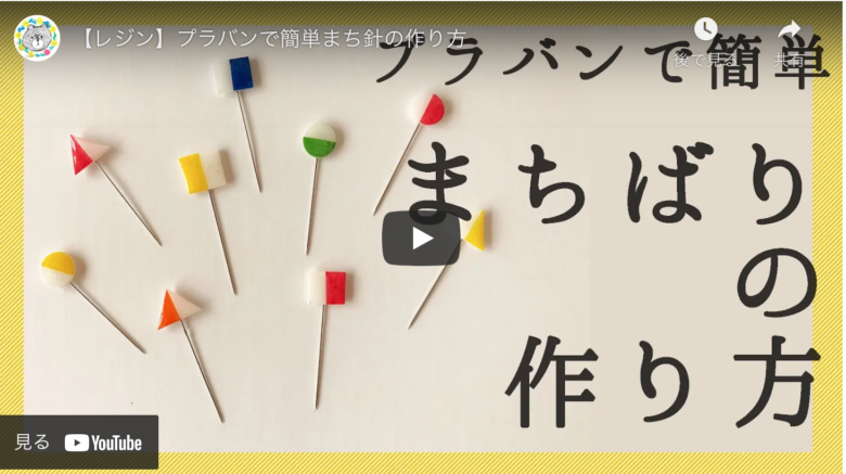 プラ板で簡単】シンプルでポップなまち針【センスは必要なし ...