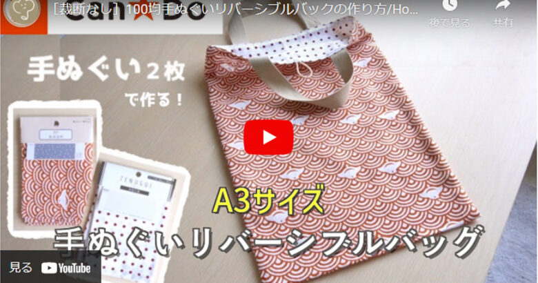 100円均一アレンジ 手ぬぐいがリバーシブルエコバッグに大変身 ハンドメイドチャンネル