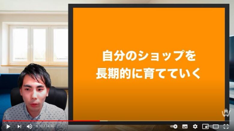まず自分のショップを長期的に育てていくのが重要であると紹介している画像