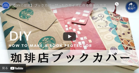 【紙袋DIY】本にぴったりサイズのブックカバーとしおりを作ろう