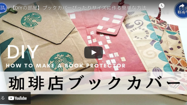 【紙袋DIY】本にぴったりサイズのブックカバーとしおりを作ろう