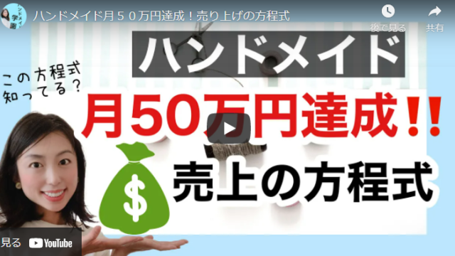 【ハンドメイド販売】月50万円達成できる売り上げの方程式