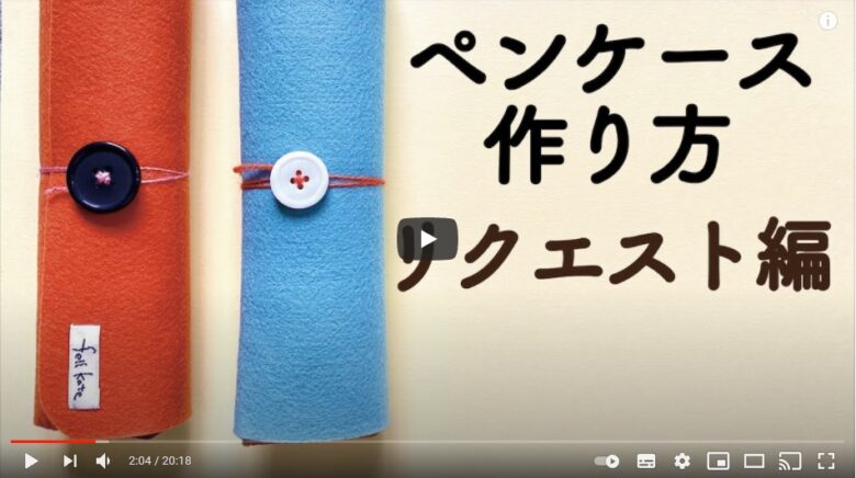シンプルだけど おしゃれでかわいい フェルトペンケースの作り方 ハンドメイドチャンネル