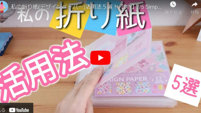 【親子で楽しくハンドメイド】折り紙の便利な活用方法を紹介