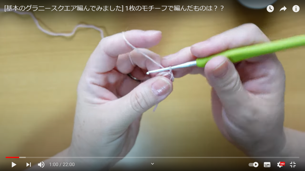 この動画で基本のかぎ針編みを学ぶことができます。