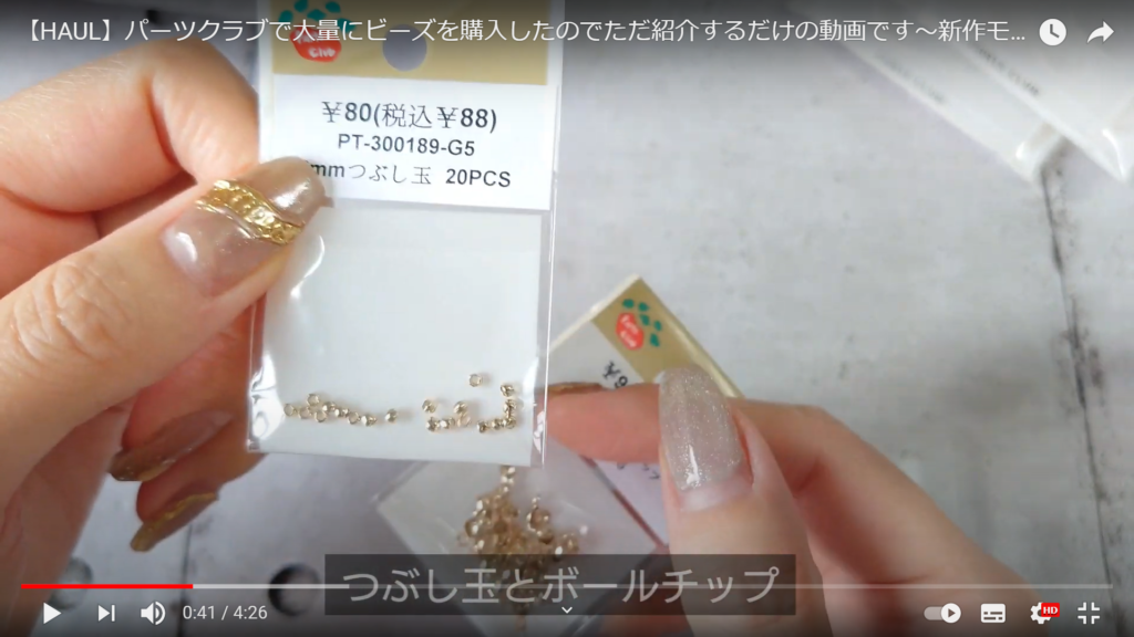 sabakuroさんの動画ではPARTS CLUBの購入品紹介と同時に価格や色味など気になる情報も詳しく紹介されています。