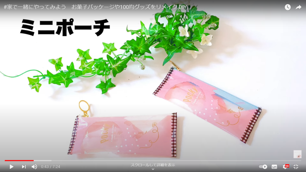 動画では、ポッキーの小袋でクリアポーチをデザインしているサンプルの画像です。