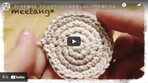 【かぎ針編み】数えない引き抜き編みと立ち上がりなしの円の編み方