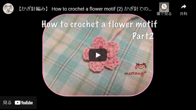 【かぎ針編み】初心者向け、大小2種類の花モチーフの作り方