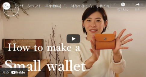 【レザークラフト】革小物が好きな方必見の手作りミニ財布の作り方