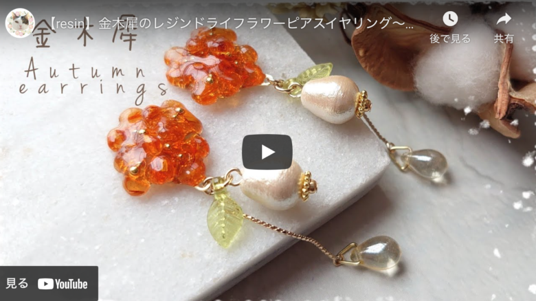 パーツクラブの材料で作る 金木犀のレジンドライフラワーピアス ハンドメイドチャンネル