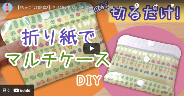 簡単 縫わない お気に入りの折り紙でマルチケースをdiyしよう ハンドメイドチャンネル