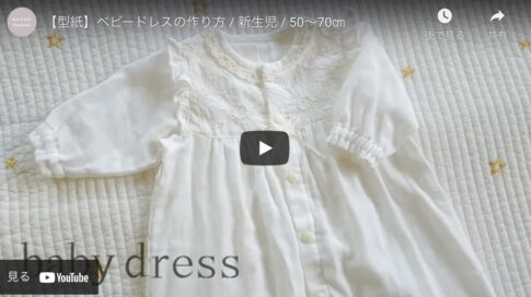 【型紙あり】赤ちゃんに着せたくなる可愛いベビードレスの作り方