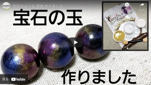 【キラキラ可愛い】宝石みたいに見える神秘的な球体の作り方