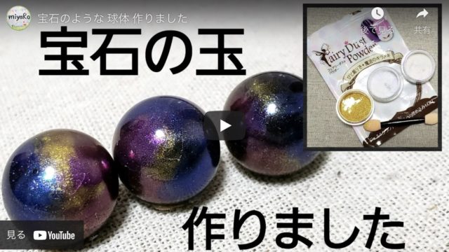 【キラキラ可愛い】宝石みたいに見える神秘的な球体の作り方