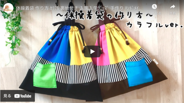 【入園・入学グッズ】裏地付きのオリジナル体操服袋の作り方