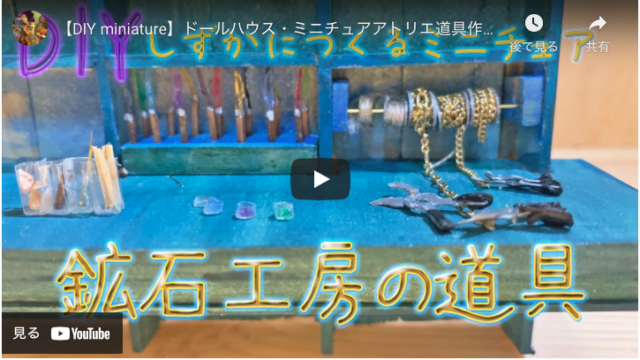 【ドールハウス作業動画】ナイフや彫刻刀などのアトリエ道具を作る