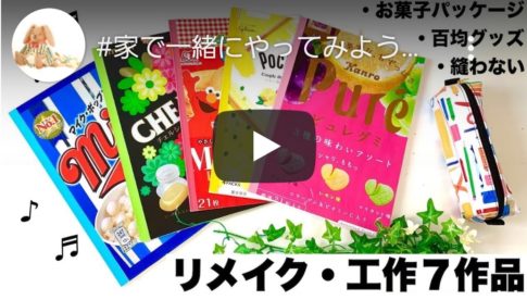 【リメイクDIY】　お菓子パッケージをリメイク。激カワメルヘン雑貨7選