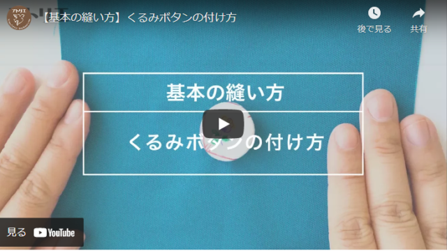 【ハンドメイドの基本】くるみボタンの付け方がマスターできる動画