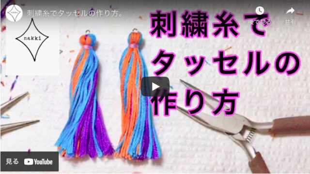 【刺繍ハンドメイド】カラフルな3色タッセルを刺繍糸で作ろう