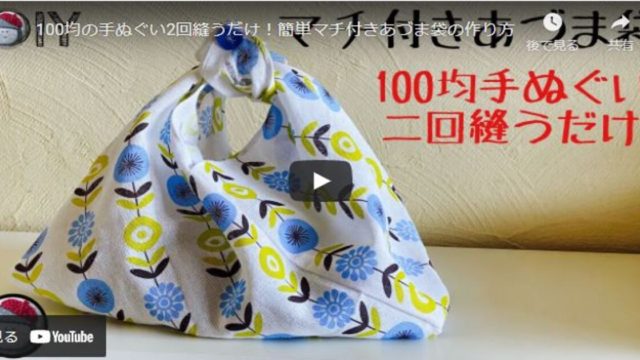 【2回縫うだけ】あづま袋を100均の手ぬぐいで作る【エコバッグ】