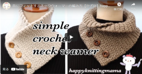【かぎ針編み】3連ボタンが可愛いおしゃれネックウォーマーの編み方