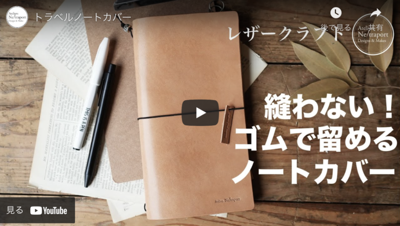 レザークラフト】初心者でも簡単なトラベルノートカバーの作り方