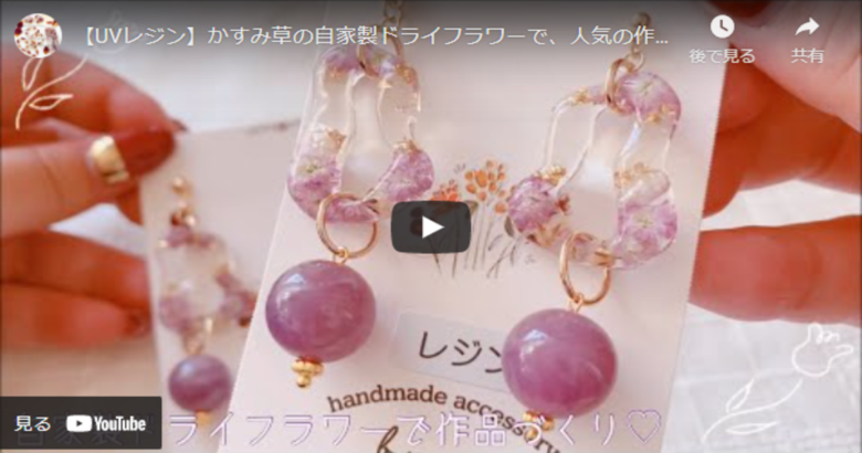自家製ドライフラワーで作るかすみ草のUVレジンアクセサリー