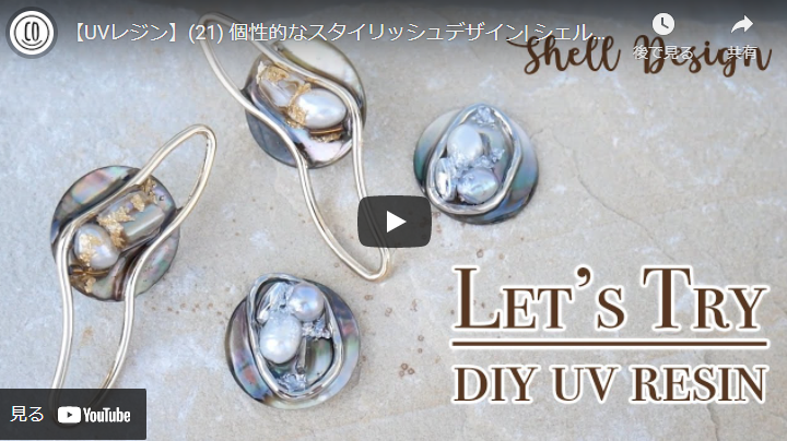 レジン　カボション　シェル　ピアス　ハンドメイド 淡水シェルカボションをレジン加工で春らしくしてみた♪ - UV