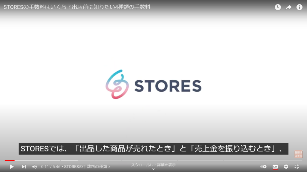 白い背景の画面中央にSTORESのロゴが映し出されています。画面下部には字幕で、STORESでは「出品した商品が売れたとき」と「売上金を振り込むとき」と表示されています。