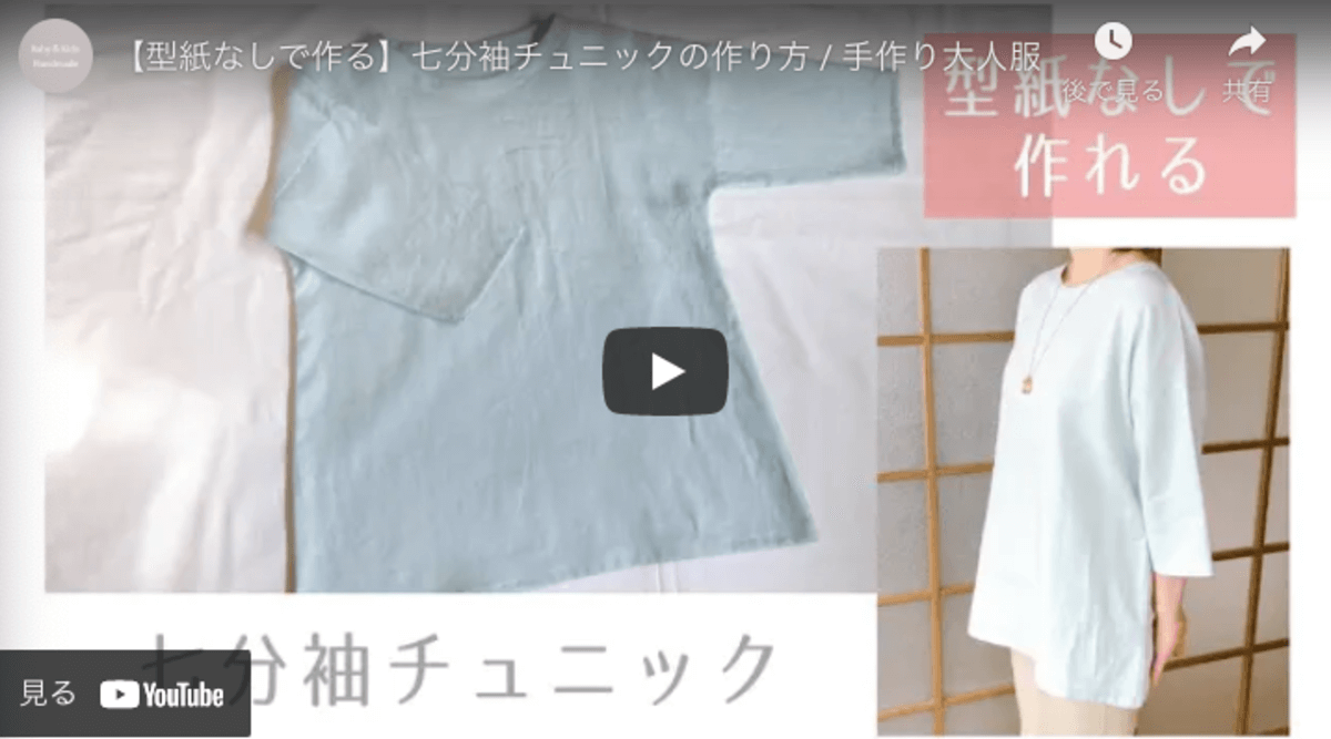 洋服作り 型紙なしで作れるレディースサイズの7分丈チュニック ハンドメイドチャンネル 洋服作り 型紙なしで作れるレディースサイズの7分丈チュニック ハンドメイドチャンネル