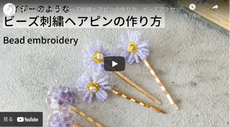 簡単ハンドメイド 子どもと一緒に楽しめる ビーズ刺繍のお花ヘアピン ハンドメイドチャンネル
