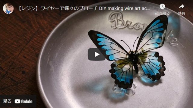 UVレジンとワイヤーとクレイを組み合わせて作る透明感のある蝶々のブローチ