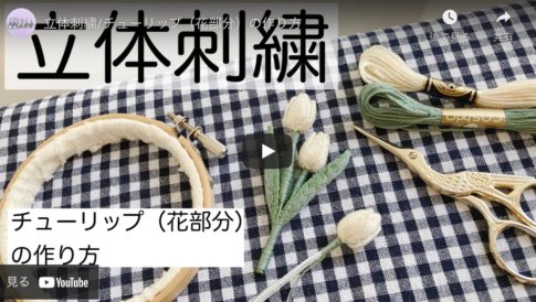 【刺繍糸で作る】立体的な可愛い花のモチーフのつくり方を解説