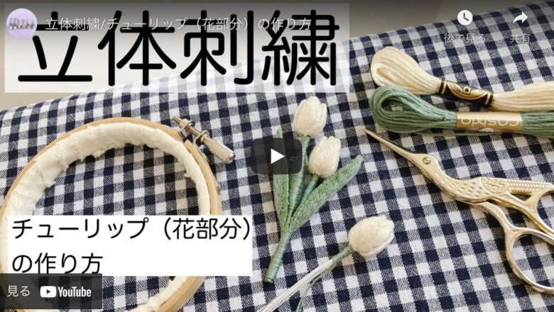 刺繍糸で作る 立体的な可愛い花のモチーフのつくり方を解説 ハンドメイドチャンネル