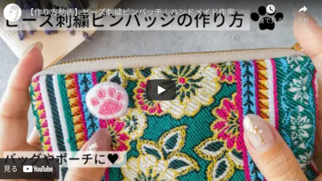 【簡単ハンドメイド】ビーズ刺繍で作る可愛い犬の肉球ピンバッジ