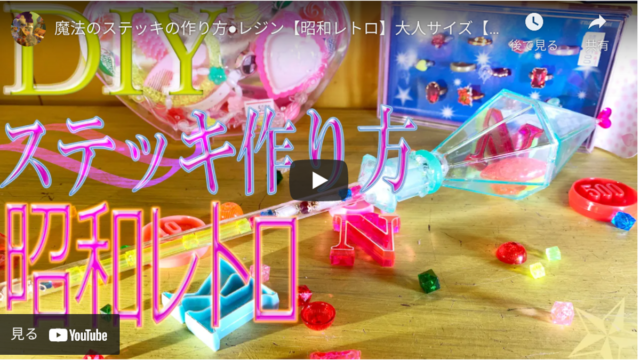 【昭和レトロ】大倉トーイのカラフルパーツで作る魔法ステッキ