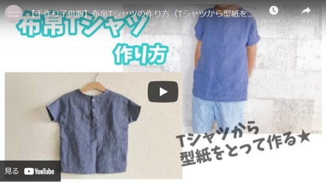 【ハンドメイド】Tシャツから型紙をとって作る子供用布帛Tシャツ