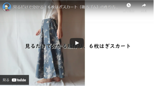 【人気のデザイン】初心者も作れる6枚はぎのきれいめスカート