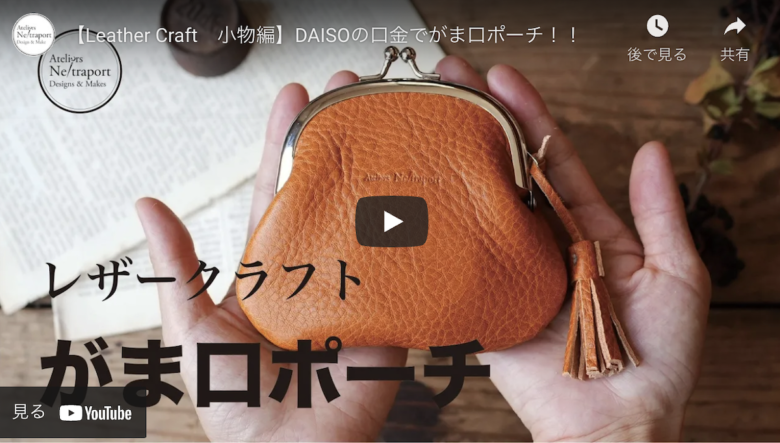 100均の口金で作る レザークラフトの味わい深いがま口ポーチ ハンドメイドチャンネル